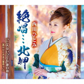 【国内盤CD】西川ひとみ ／ 絶唱…北岬 ／ 二人はいつでも 歌日和