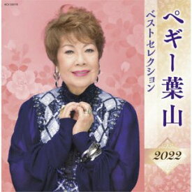【国内盤CD】【新品】ペギー葉山 ／ ペギー葉山 ベストセレクション2022[2枚組]