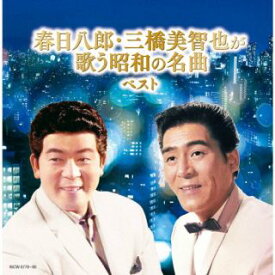 【国内盤CD】【新品】春日八郎・三橋美智也 ／ 春日八郎・三橋美智也が歌う昭和の名曲 ベスト[2枚組]