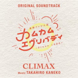 【国内盤CD】金子隆博 ／ 連続テレビ小説「カムカムエヴリバディ」オリジナル・サウンドトラック CLIMAX