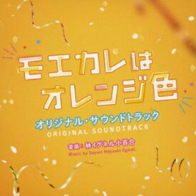 【国内盤CD】映画 モエカレはオレンジ色 オリジナル・サウンドトラック ／ 林イグネル小百合