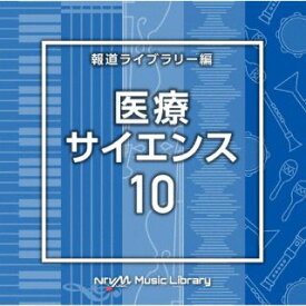 【国内盤CD】NTVM Music Library 報道ライブラリー編 医療・サイエンス10