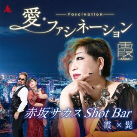 【国内盤CD】霞-KASMI- ／ 愛・ファシネーション ／ 赤坂サカスShot Bar
