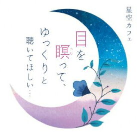 【国内盤CD】笹子重治&吉野友加 ／ 星空カフェ 目を瞑って，ゆっくりと聴いてほしい…