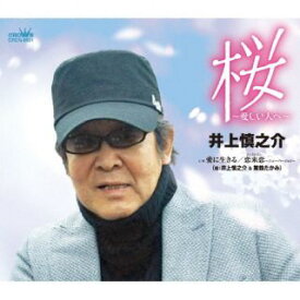 【国内盤CD】井上慎之介 ／ 桜〜愛しい人へ〜