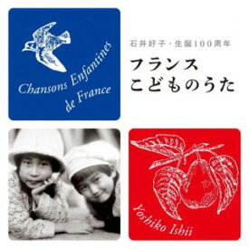 【国内盤CD】石井好子 ／ フランスこどものうた 石井好子・生誕100周年