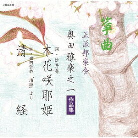 【国内盤CD】箏曲 正派邦楽会 奥田雅楽之一作品集