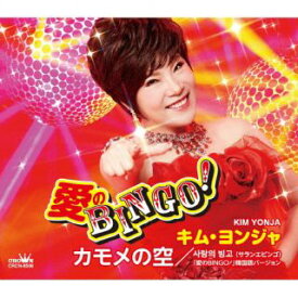 【国内盤CD】キム・ヨンジャ ／ 愛のBINGO! ／ カモメの空