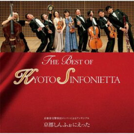 【国内盤CD】【新品】THE BEST OF KYOTO SINFONIETTA KYOTO SINFONIETTA