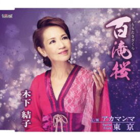 【国内盤CD】【新品】木下結子 ／ 百滝桜 ／ アカマンマ ／ 東京
