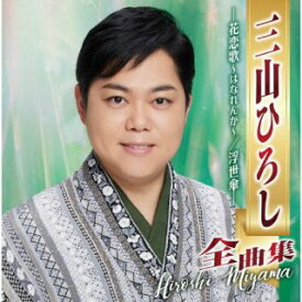 【国内盤CD】三山ひろし ／ 三山ひろし全曲集 -花恋歌〜はなれんか〜 ／ 浮世傘-[2枚組]