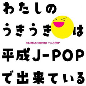 【国内盤CD】クライマックス うきうき平成J-POP[2枚組]