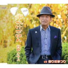 【国内盤CD】宮路オサム ／ 祭りだ祭り!【J2023/1/25発売】
