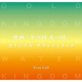 【国内盤CD】Evan Call ／ 映画「金の国 水の国」オリジナル・サウンドトラック【J2023/1/25発売】