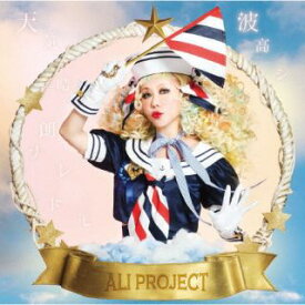 【国内盤CD】ALI PROJECT ／ 天気晴朗ナレドモ波高シ [CD+DVD][2枚組][初回出荷限定盤(初回限定盤)]【J2023/2/22発売】