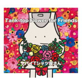 【国内盤CD】ヤバイTシャツ屋さん ／ Tank-top Flower for Friends [CD+DVD][2枚組][初回出荷限定盤(初回盤)]【J2023/3/1発売】
