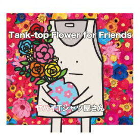 【国内盤CD】ヤバイTシャツ屋さん ／ Tank-top Flower for Friends [CD+DVD][2枚組][初回出荷限定盤(完全限定盤)]【J2023/3/1発売】