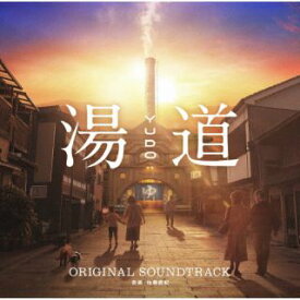 【国内盤CD】『湯道』(オリジナル・サウンドトラック)【J2023/2/23発売】