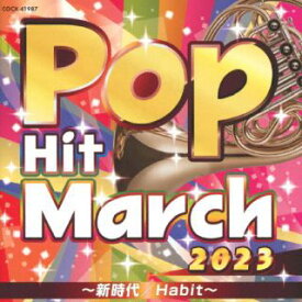 【国内盤CD】2023 ポップ・ヒット・マーチ(仮)【J2023/3/22発売】