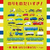 【国内盤CD】【新品】のりものだいすき!～車・電車・はたらく車のうた～ ベスト【J2023/5/10発売】