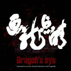 【国内盤CD】Dragon's eye ／ 画竜点睛【J2023/3/22発売】