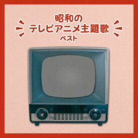 【国内盤CD】【新品】昭和のテレビアニメ主題歌 ベスト【J2023/5/10発売】