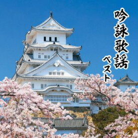 【国内盤CD】【新品】吟詠歌謡 ベスト【J2023/5/10発売】