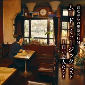 【国内盤CD】昔ながらの喫茶BGM ムード・ミュージック ベスト〜白い恋人たち〜【K2023/5/10発売】