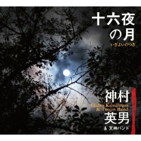 【国内盤CD】神村英男&天神バンド ／ 十六夜の月【J2023/2/19発売】
