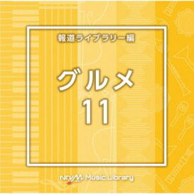 【国内盤CD】NTVM Music Library 報道ライブラリー編 グルメ11【J2023/5/24発売】