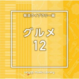 【国内盤CD】NTVM Music Library 報道ライブラリー編 グルメ12【J2023/5/24発売】