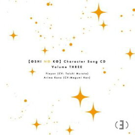 【国内盤CD】TVアニメ「【推しの子】」キャラクターソングCD Vol.3【J2023/7/5発売】