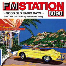 【国内盤CD】FM STATION 8090 〜GOOD OLD RADIO DAYS〜 DAYTIME CITYPOP by Kamasami Kong[初回出荷限定盤(初回生産限定盤 ／ デラックス盤)]【J2023/7/12発売】