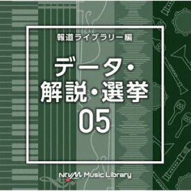 【国内盤CD】NTVM Music Library 報道ライブラリー編 データ・解説・選挙05【J2023/8/23発売】