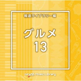 【国内盤CD】NTVM Music Library 報道ライブラリー編 グルメ13【J2023/9/20発売】