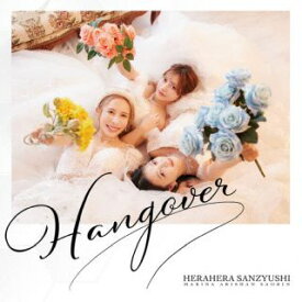 【国内盤CD】ヘラヘラ三銃士 ／ HANGOVER [CD+BD][2枚組][初回出荷限定盤(初回生産限定盤)]【J2023/10/18発売】