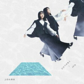 【国内盤CD】上白石萌音 ／ ひかりのあと ／ skip【J2023/10/25発売】