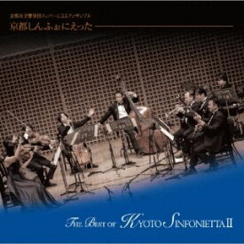【国内盤CD】【新品】THE BEST OF KYOTO SINFONIETTAII 京都しんふぉにえった ／ 塩原志麻 ／ 片山千津子 ／ 小田拓也 ／ 渡邉正和 ／ 黒川冬貴 ／ 筒井祥夫 ／ 中野陽一朗[CD]【J2023/11/15発売】