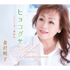 【国内盤CD】金沢明子 ／ ヒヨコグサ[CD]【J2023/12/6発売】