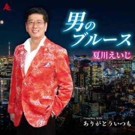 【国内盤CD】【新品】夏川えいじ ／ 男のブルース[CD]【J2023/12/1発売】