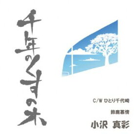 【国内盤CD】小沢真彩 ／ 千年のくすの木【J2023/12/6発売】