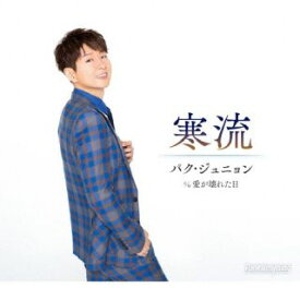 【国内盤CD】【新品】パク・ジュニョン ／ 寒流【J2024/2/28発売】