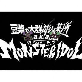 【国内盤CD】豆柴の大群都内某所 a.k.a MONSTERIDOL ／ わんダーらんど [CD+BD][6枚組][初回出荷限定盤(初回生産限定盤)]【J2024/4/3発売】