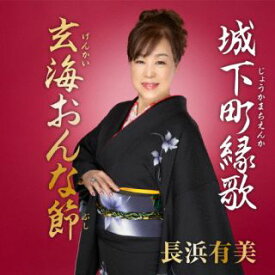 【国内盤CD】長浜有美 ／ 城下町縁歌 ／ 玄海おんな節【J2024/4/3発売】