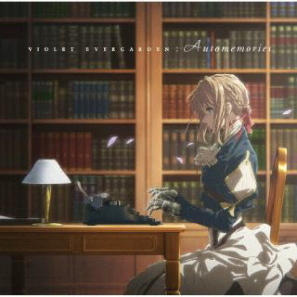 【国内盤CD】【新品】Evan Call ／ TVアニメ『ヴァイオレット・エヴァーガーデン』オリジナルサウンドトラック 「VIOLETEVERGARDEN : Automemories」[2枚組][初回出荷限定盤(初回生産限定盤 ／ ランティスレーベル創立25周年記念)]【J2024/5/15発売】