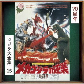 【国内盤CD】メカゴジラの逆襲【J2024/5/29発売】
