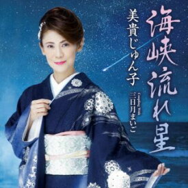 【国内盤CD】【新品】美貴じゅん子 ／ 海峡流れ星 C ／ W 三日月まいご【J2024/5/15発売】