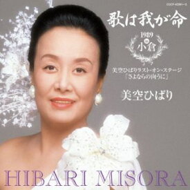 【国内盤CD】美空ひばり ／ 歌は我が命 1989 in 小倉～美空ひばりラスト・オンステージ「さよならの向うに」～[2枚組]【J2024/5/29発売】