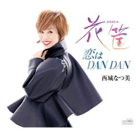 【国内盤CD】【新品】西城なつ美 ／ 花筐 ／ 恋はDAN DAN【J2024/07/02発売】