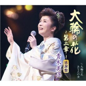 【国内盤CD】【新品】青木美保 ／ 大輪の花～第二章～【J2024/08/21発売】